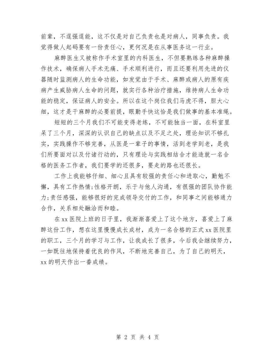 2024年麻醉科医师试用期转正工作总结范文与2024年麻醉科医生工作总结汇编_第2页