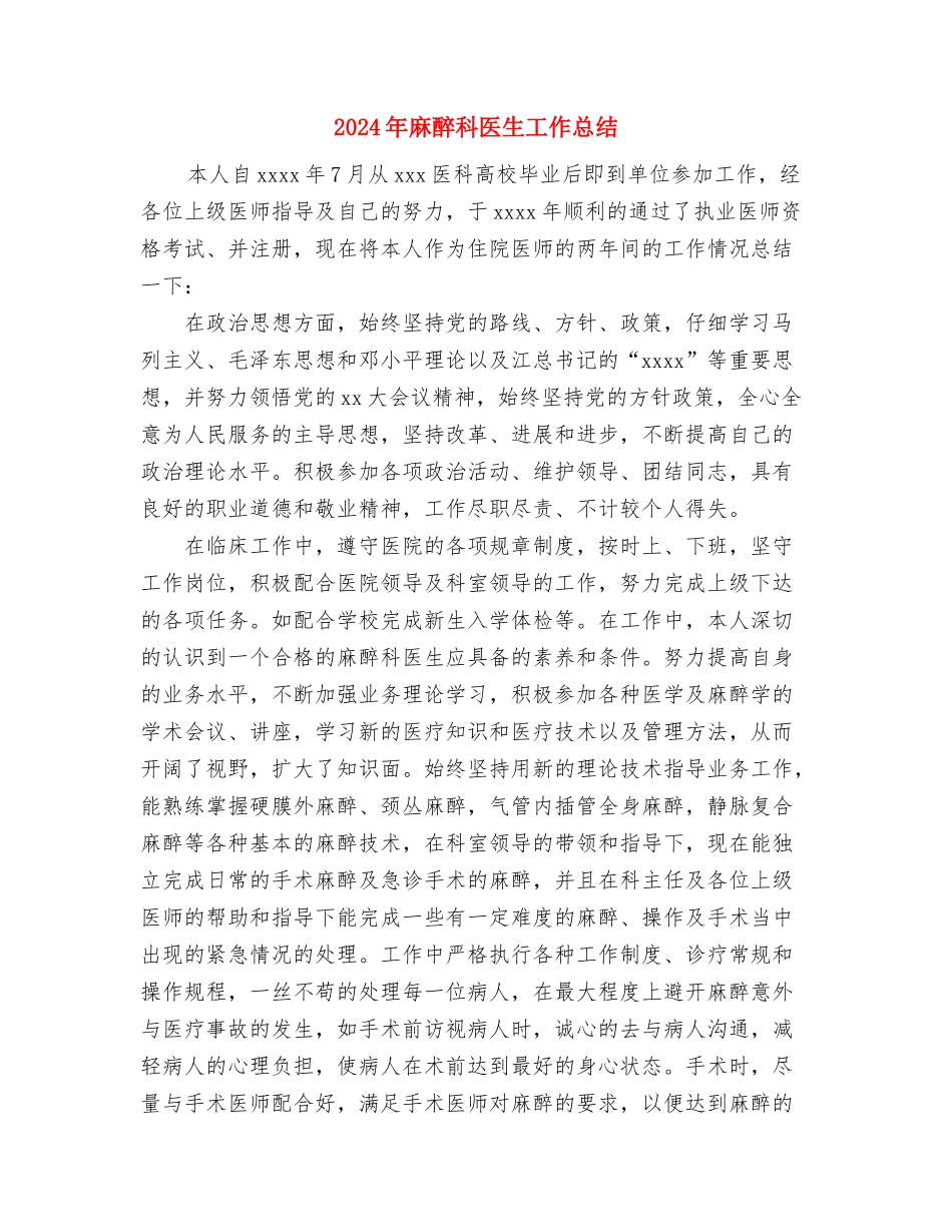 2024年麻醉科医师试用期转正工作总结范文与2024年麻醉科医生工作总结汇编_第3页