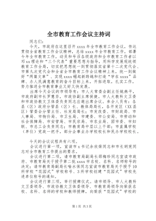 全市教育工作会议主持稿