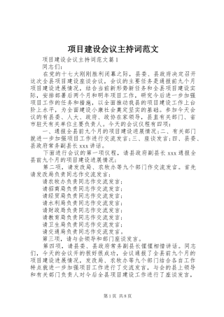 项目建设会议主持稿范文