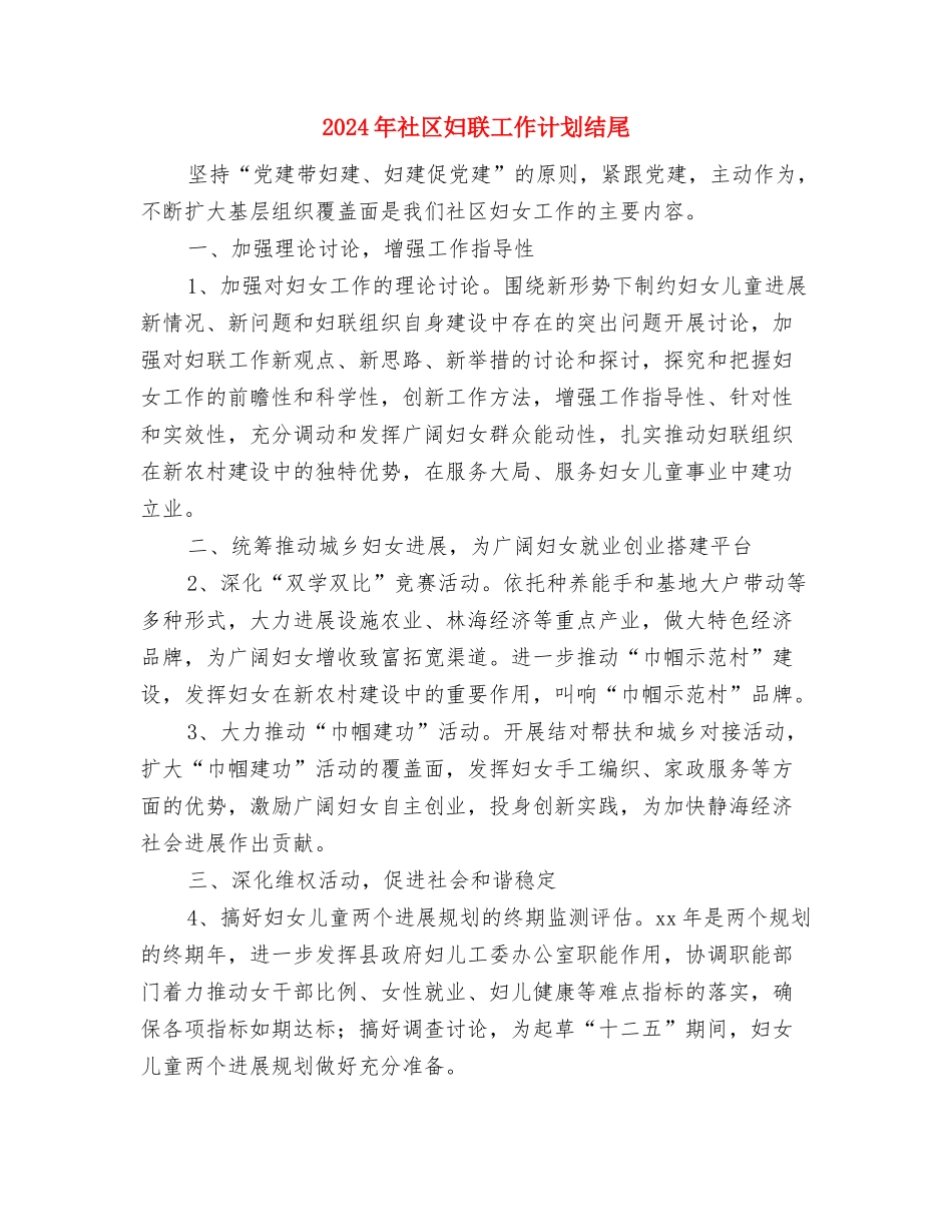 2024年社区妇联工作计划样本范文与2024年社区妇联工作计划结尾汇编_第3页