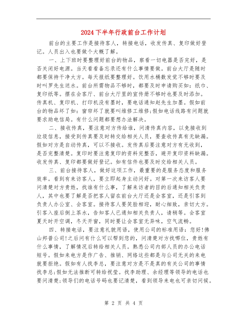 2024下半年行政前台工作计划_第2页
