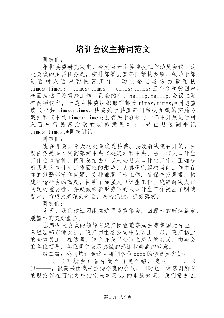 培训会议主持稿范文_1_第1页