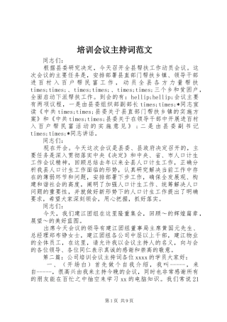 培训会议主持稿范文_1