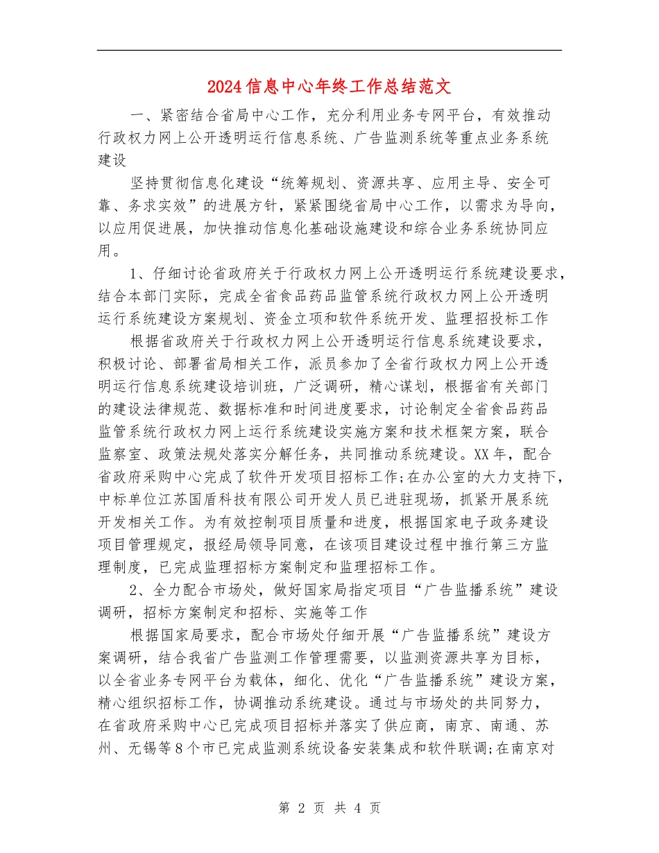 2024信息中心年终工作总结范文_第2页
