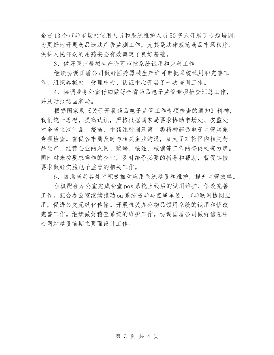 2024信息中心年终工作总结范文_第3页