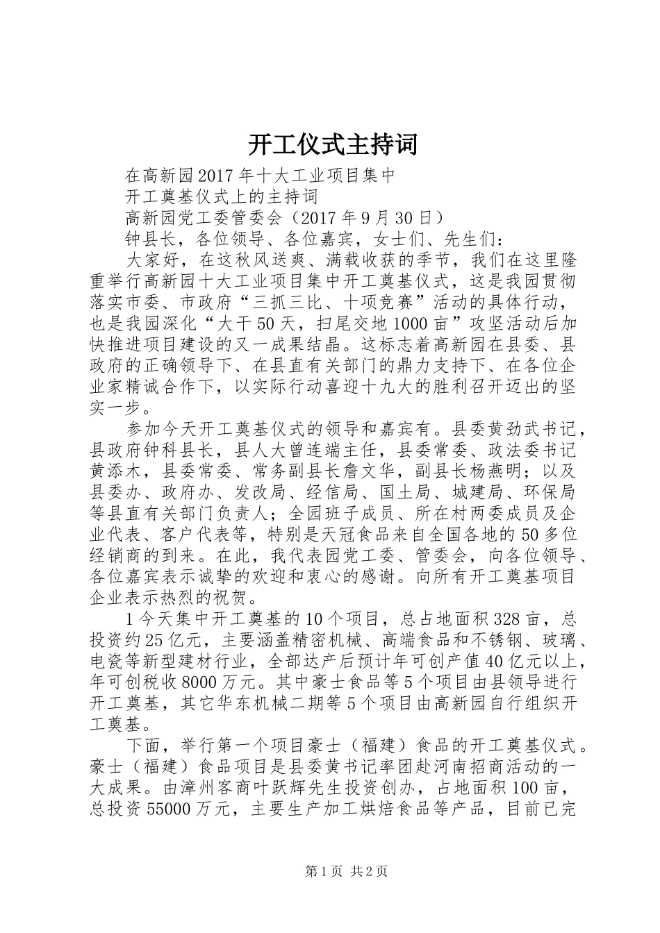 开工仪式主持稿(5)_第1页