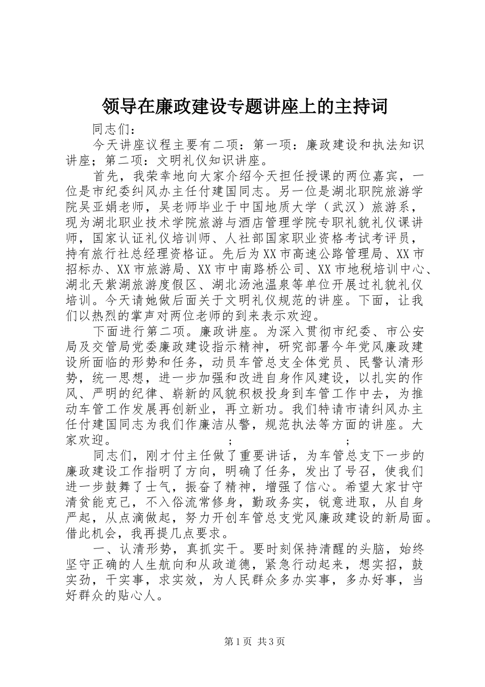 领导在廉政建设专题讲座上的主持稿_第1页