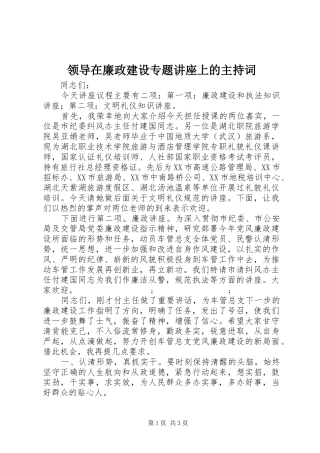 领导在廉政建设专题讲座上的主持稿