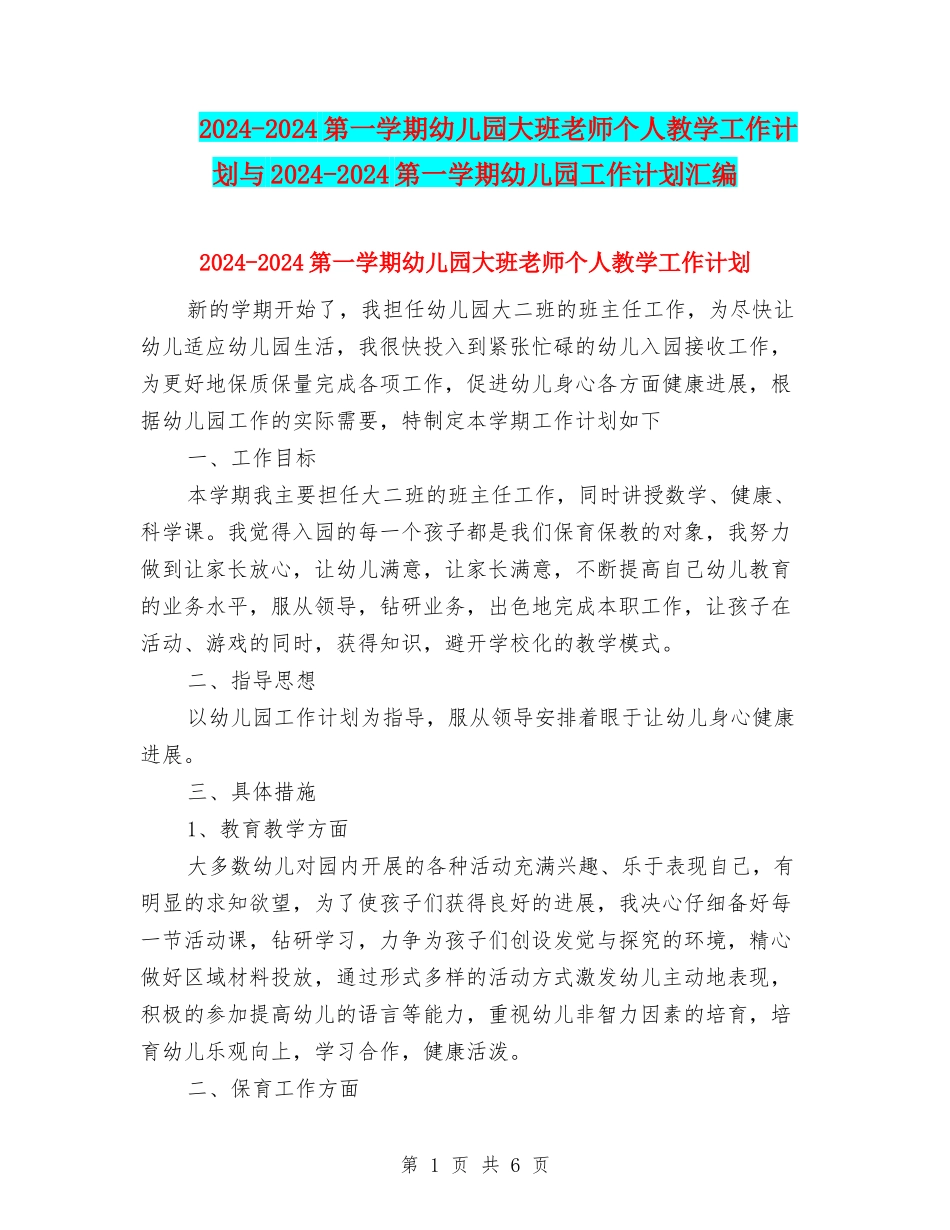 2024-2024第一学期幼儿园大班老师个人教学工作计划与2024-2024第一学期幼儿园工作计划汇编_第1页