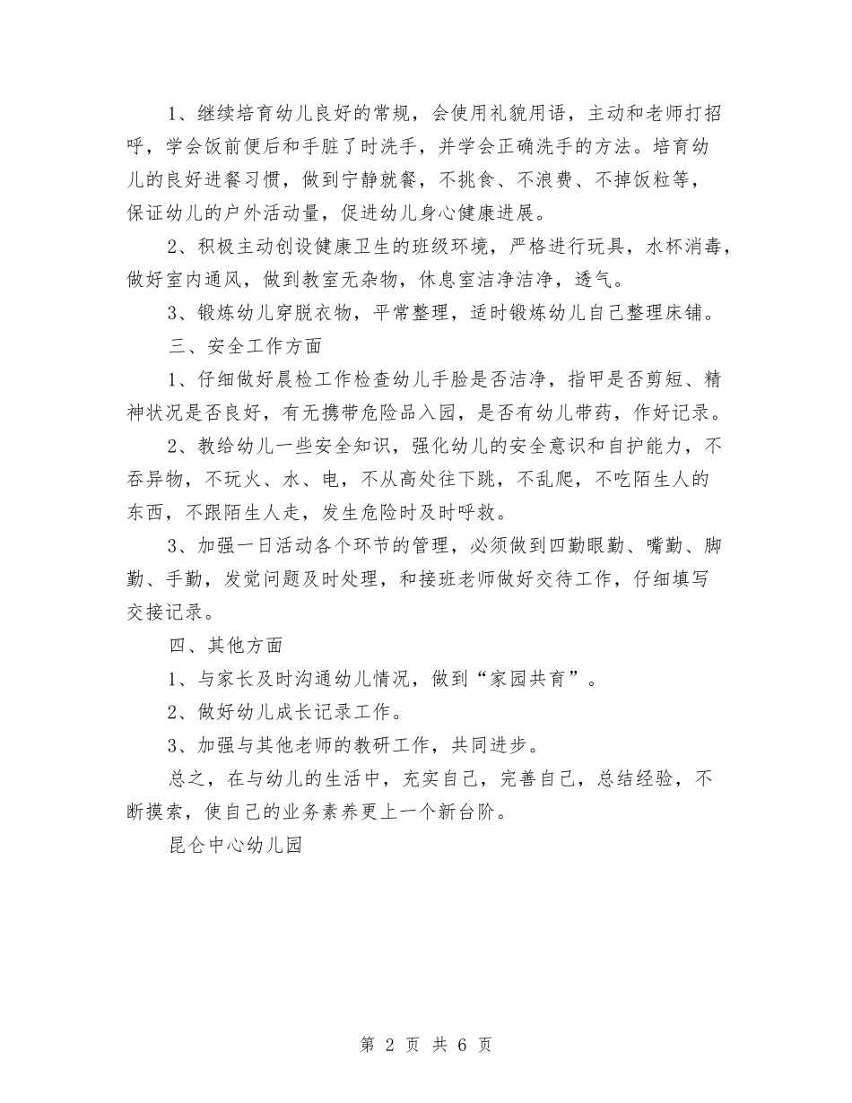 2024-2024第一学期幼儿园大班老师个人教学工作计划与2024-2024第一学期幼儿园工作计划汇编_第2页