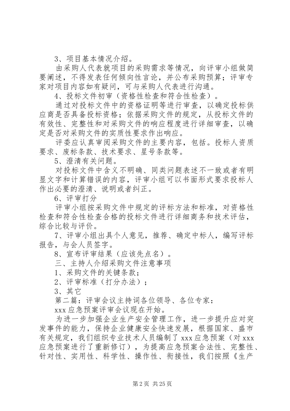 XX市政府采购评审会议主持稿[5篇]_第2页