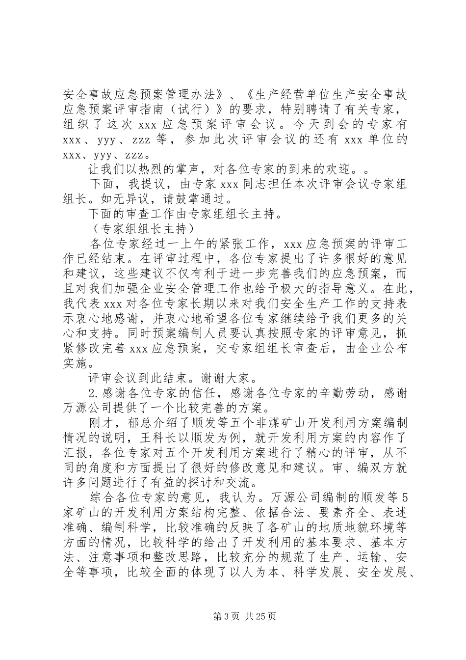 XX市政府采购评审会议主持稿[5篇]_第3页