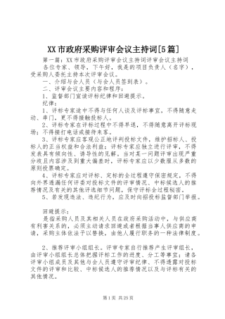 XX市政府采购评审会议主持稿[5篇]