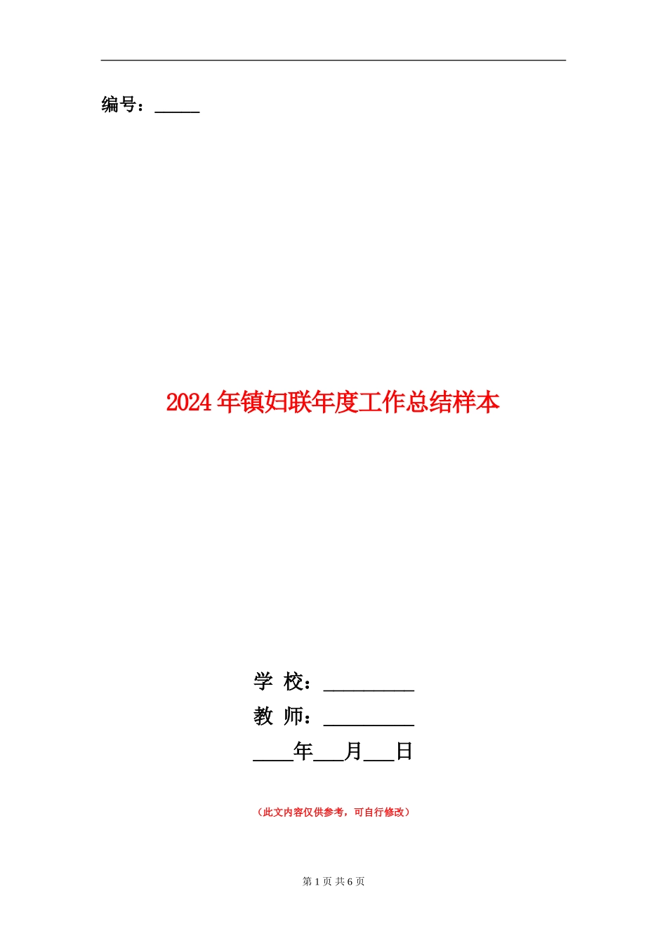 2024年镇妇联年度工作总结样本_第1页