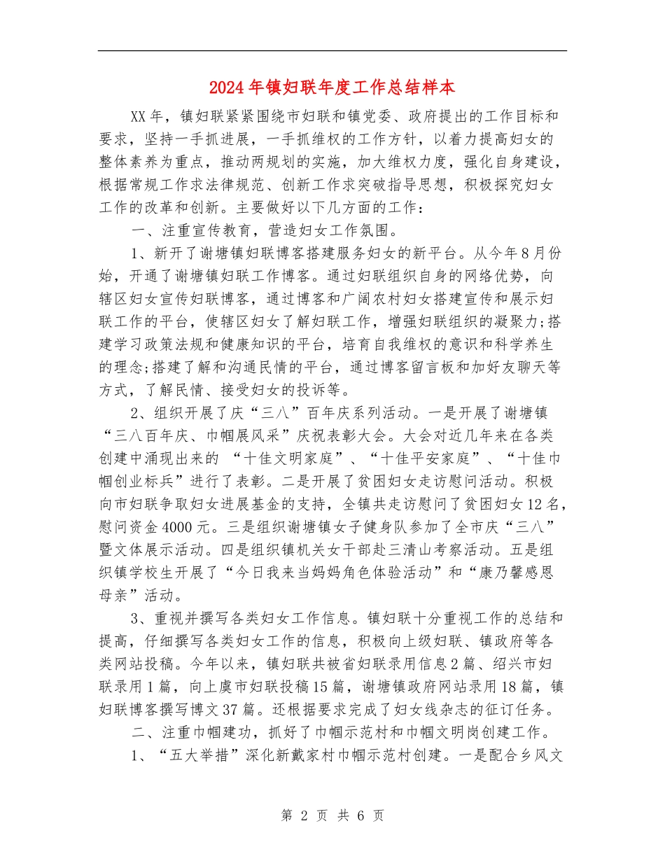2024年镇妇联年度工作总结样本_第2页
