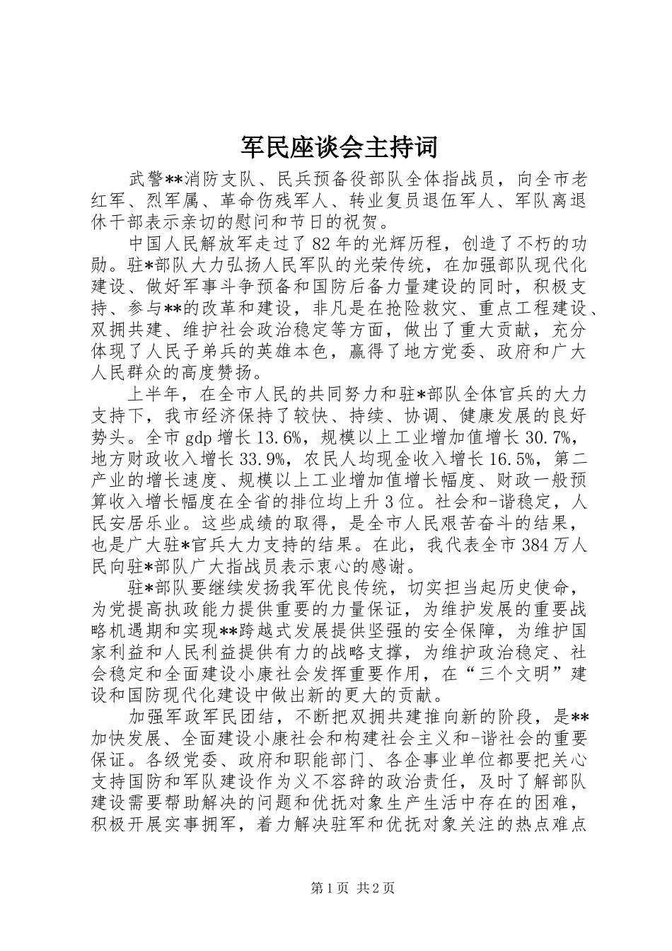 军民座谈会主持稿_第1页