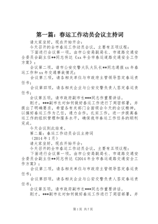 第一篇：春运工作动员会议主持稿