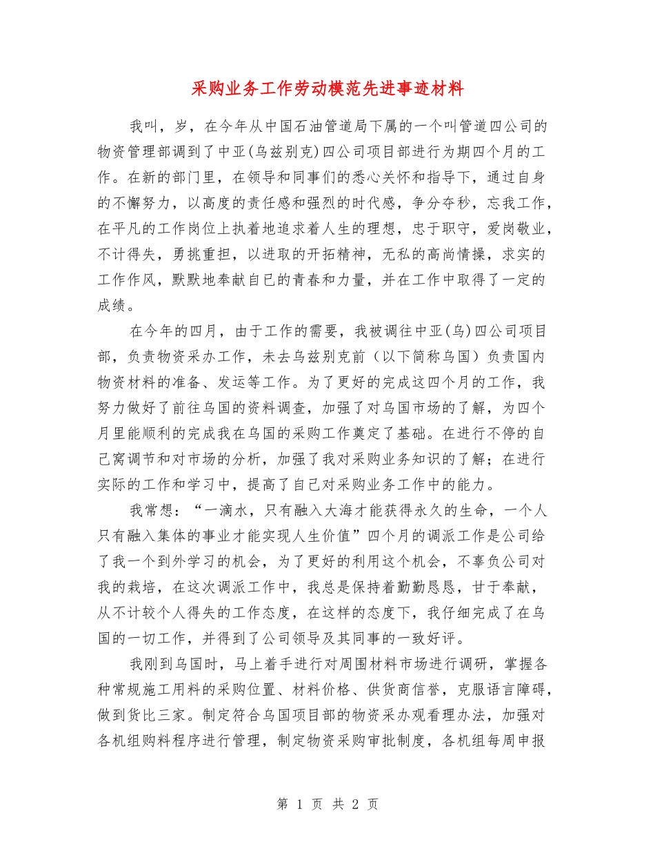 采购业务工作劳动模范先进事迹材料_第1页
