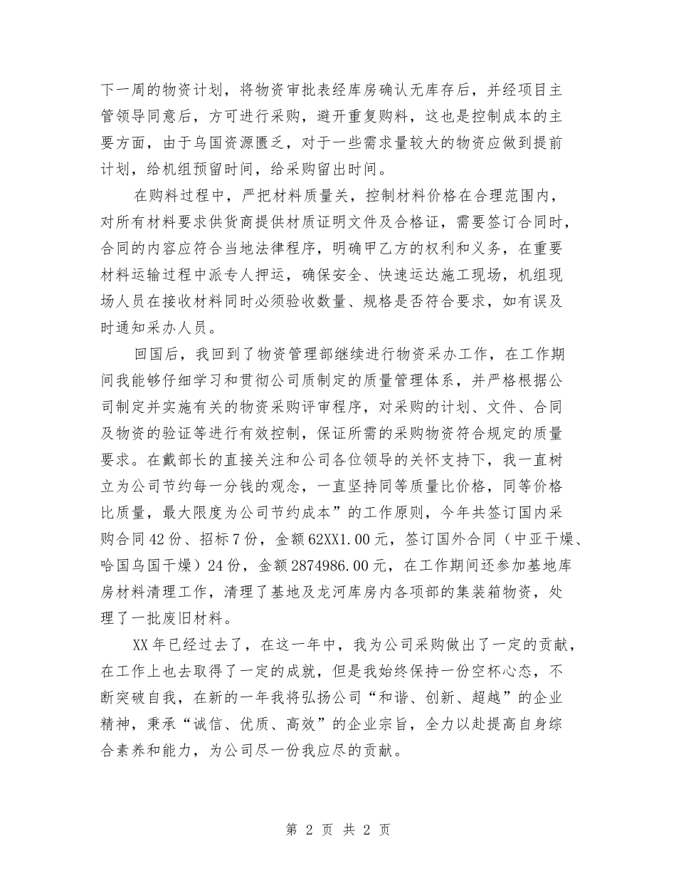 采购业务工作劳动模范先进事迹材料_第2页