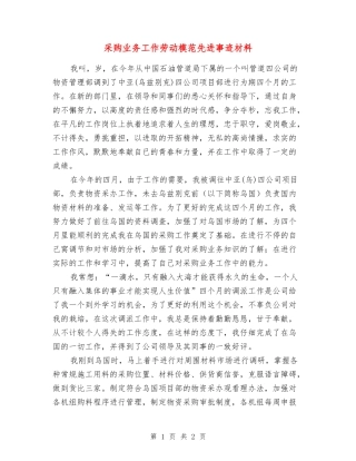 采购业务工作劳动模范先进事迹材料