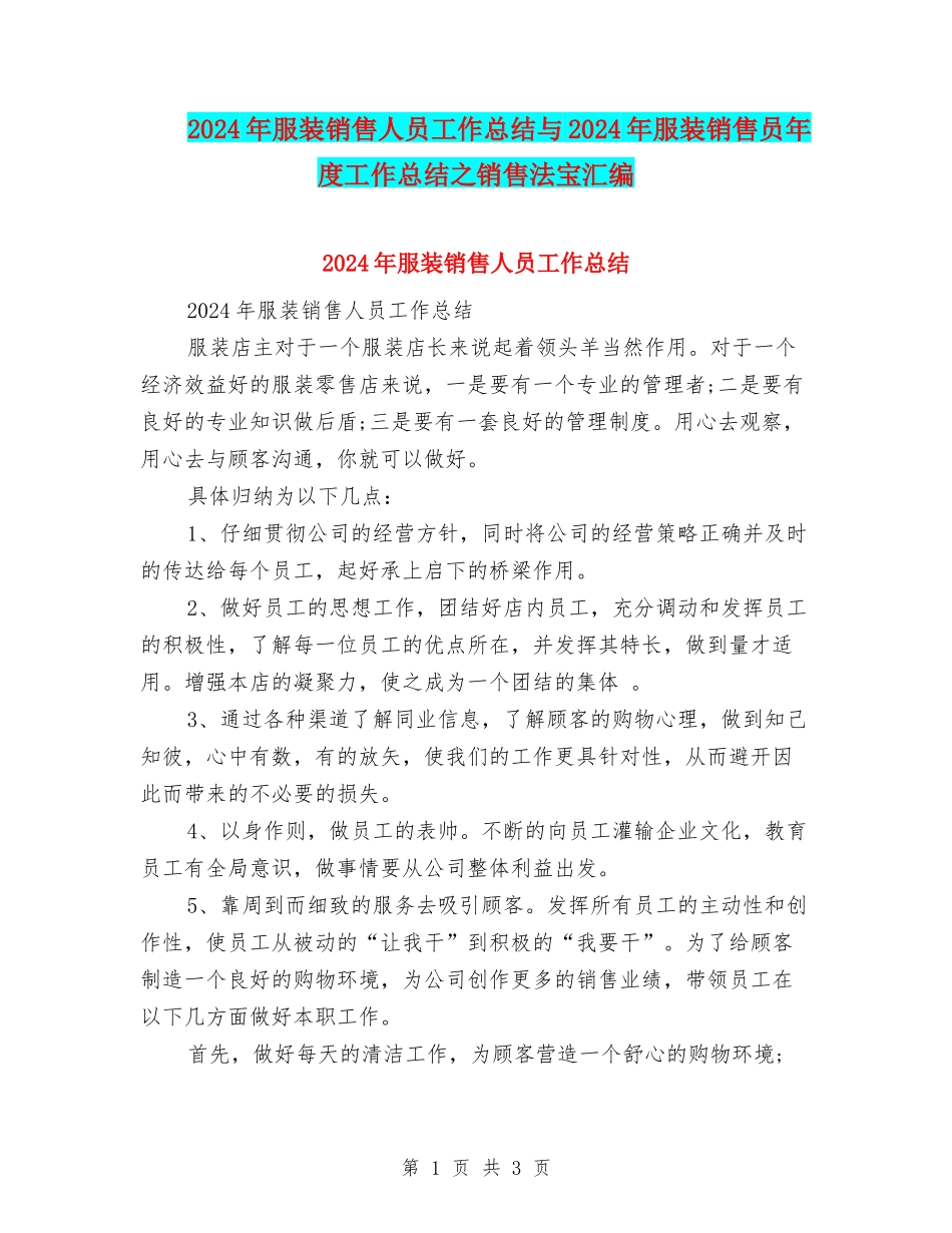 2024年服装销售人员工作总结与2024年服装销售员年度工作总结之销售法宝汇编_第1页