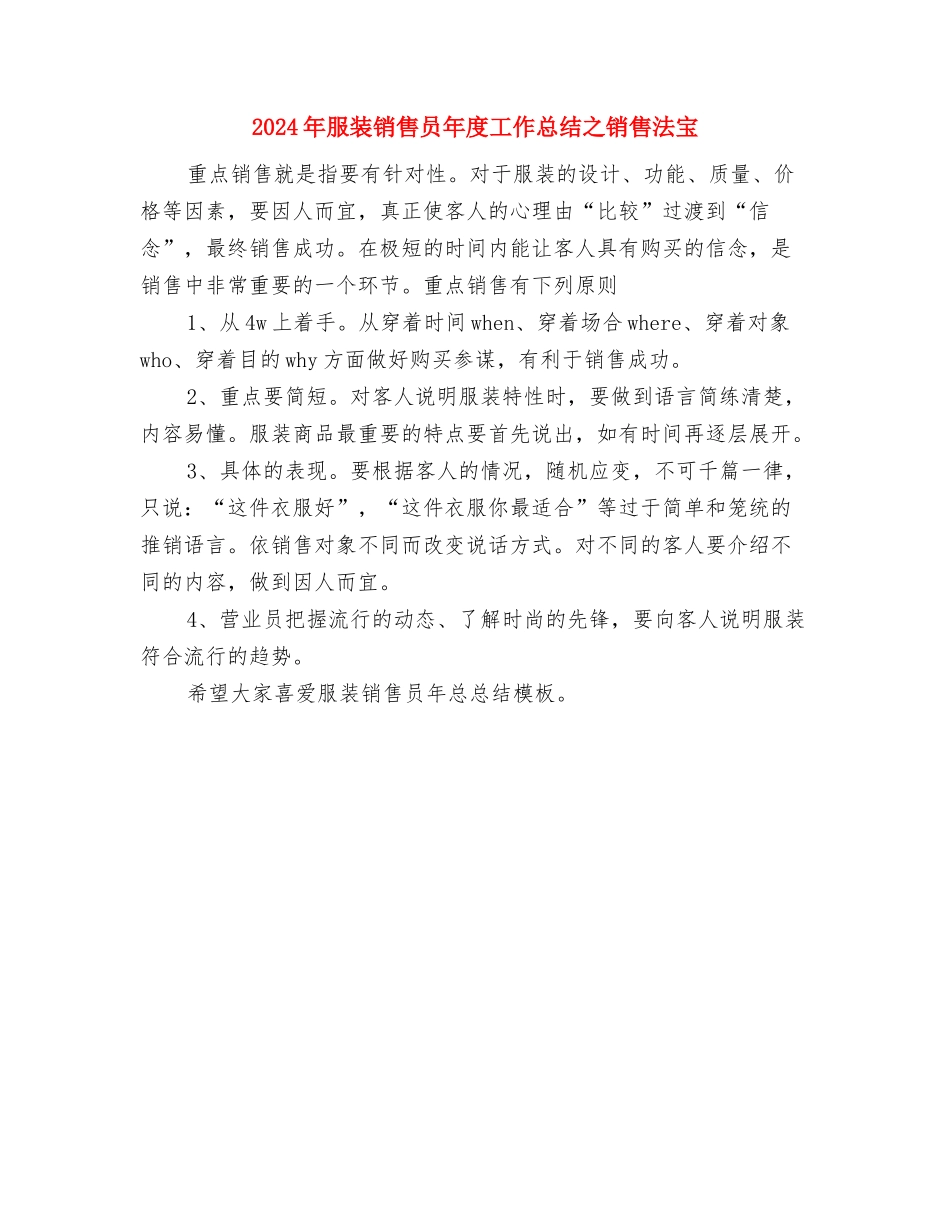 2024年服装销售人员工作总结与2024年服装销售员年度工作总结之销售法宝汇编_第3页