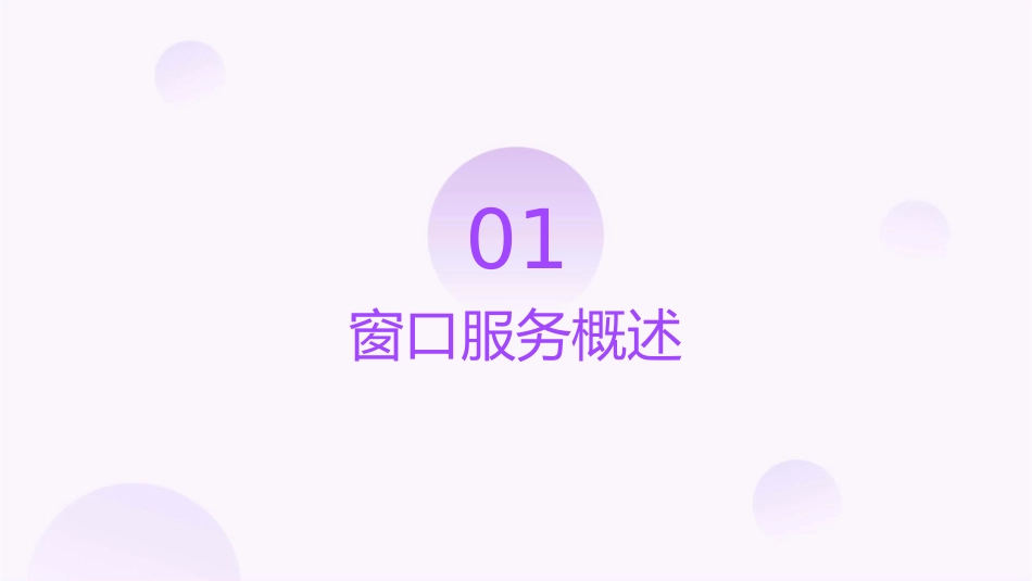 窗口服务的实践和体会课件_第3页