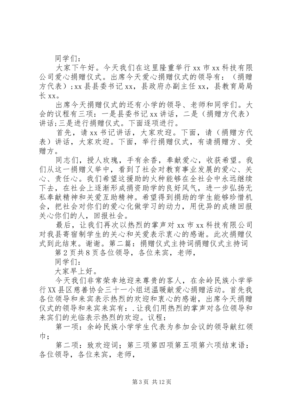 在捐赠仪式上的主持稿_1_第3页