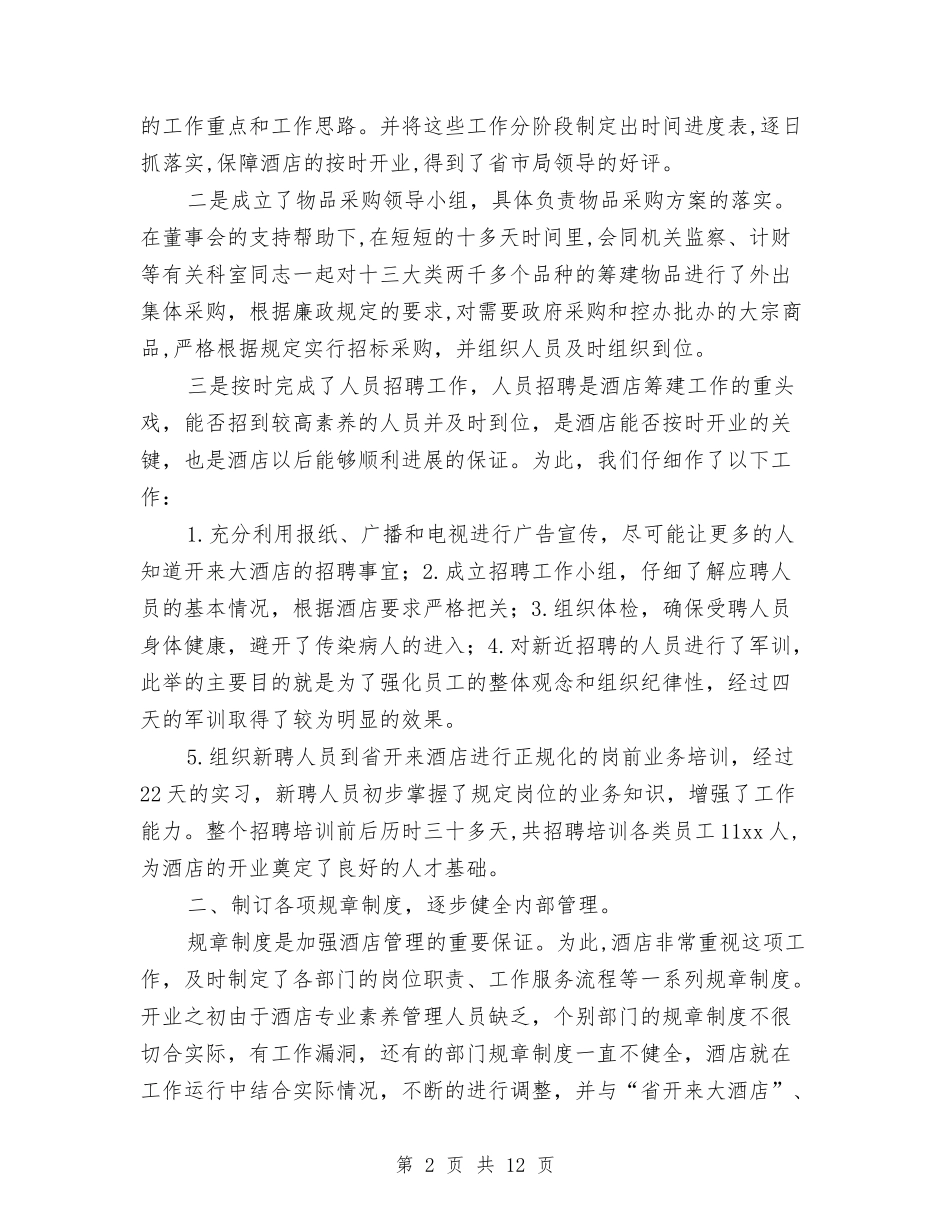 2024年的宾馆年终工作总结与2024年盐务局年度工作总结汇编_第2页