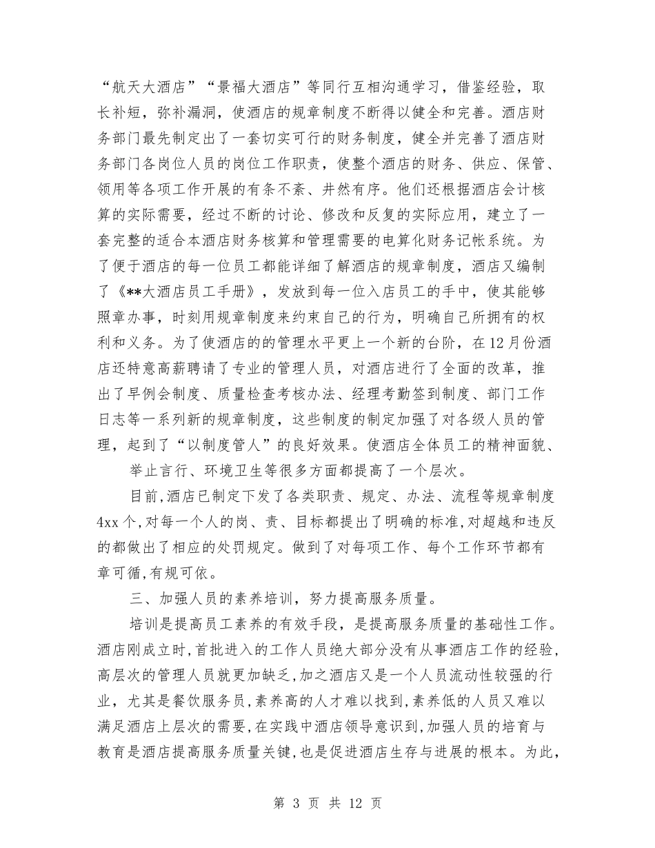 2024年的宾馆年终工作总结与2024年盐务局年度工作总结汇编_第3页