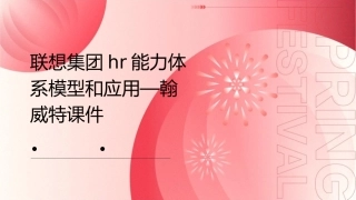 联想集团HR能力体系模型和应用—翰威特课件