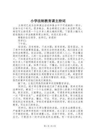 小学法制教育课主持稿