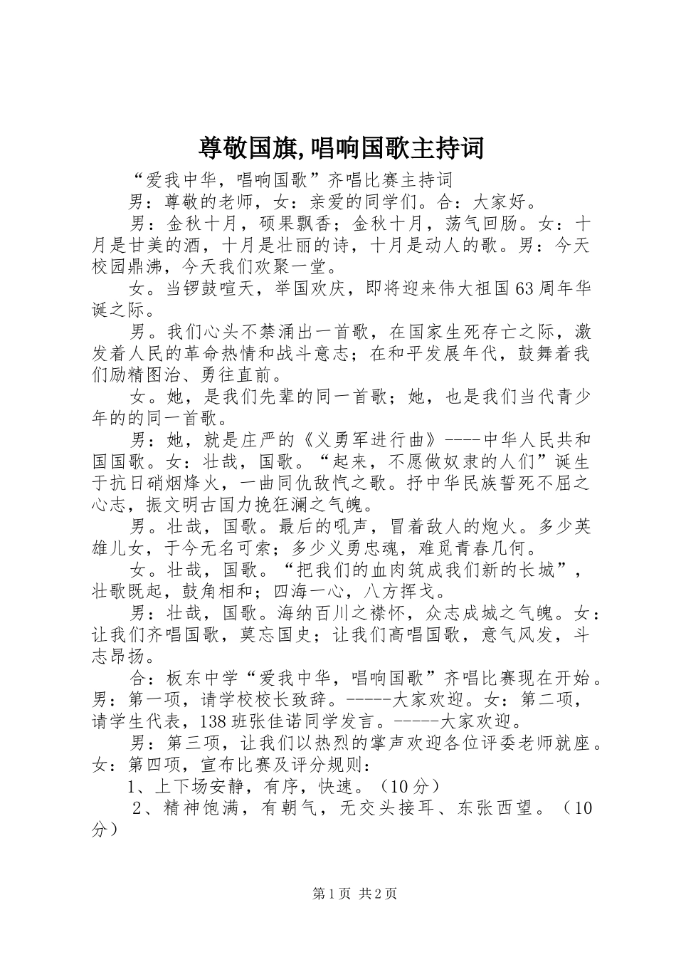 尊敬国旗,唱响国歌主持稿_第1页