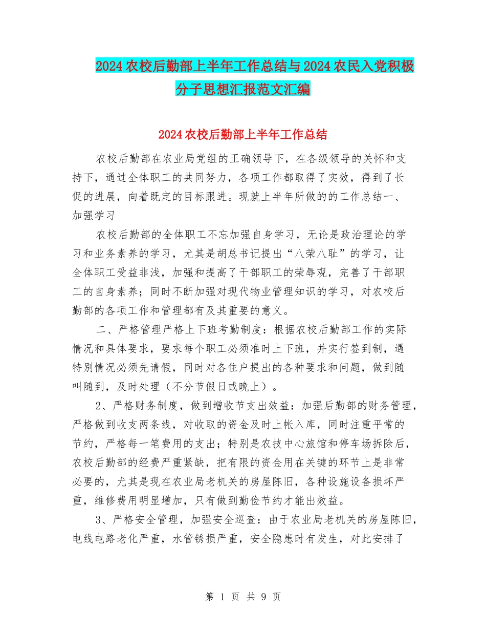 2024农校后勤部上半年工作总结与2024农民入党积极分子思想汇报范文汇编_第1页