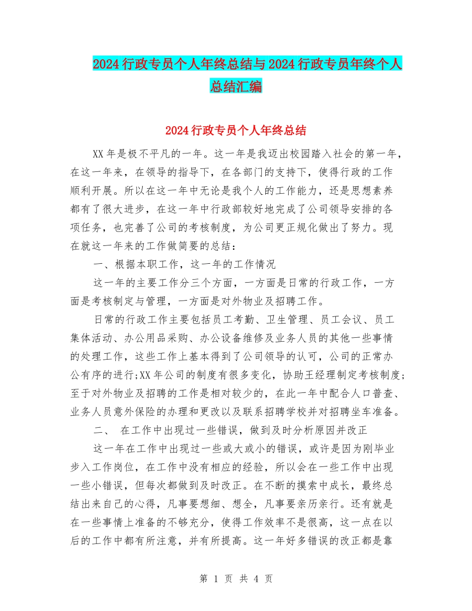 2024行政专员个人年终总结与2024行政专员年终个人总结汇编_第1页