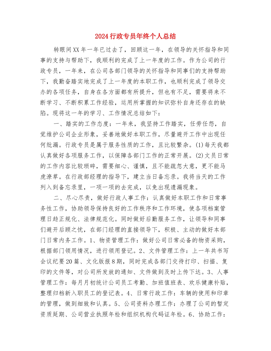 2024行政专员个人年终总结与2024行政专员年终个人总结汇编_第3页