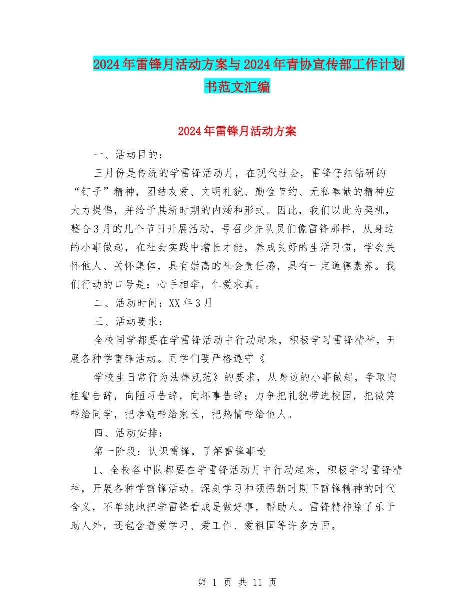 2024年雷锋月活动方案与2024年青协宣传部工作计划书范文汇编_第1页