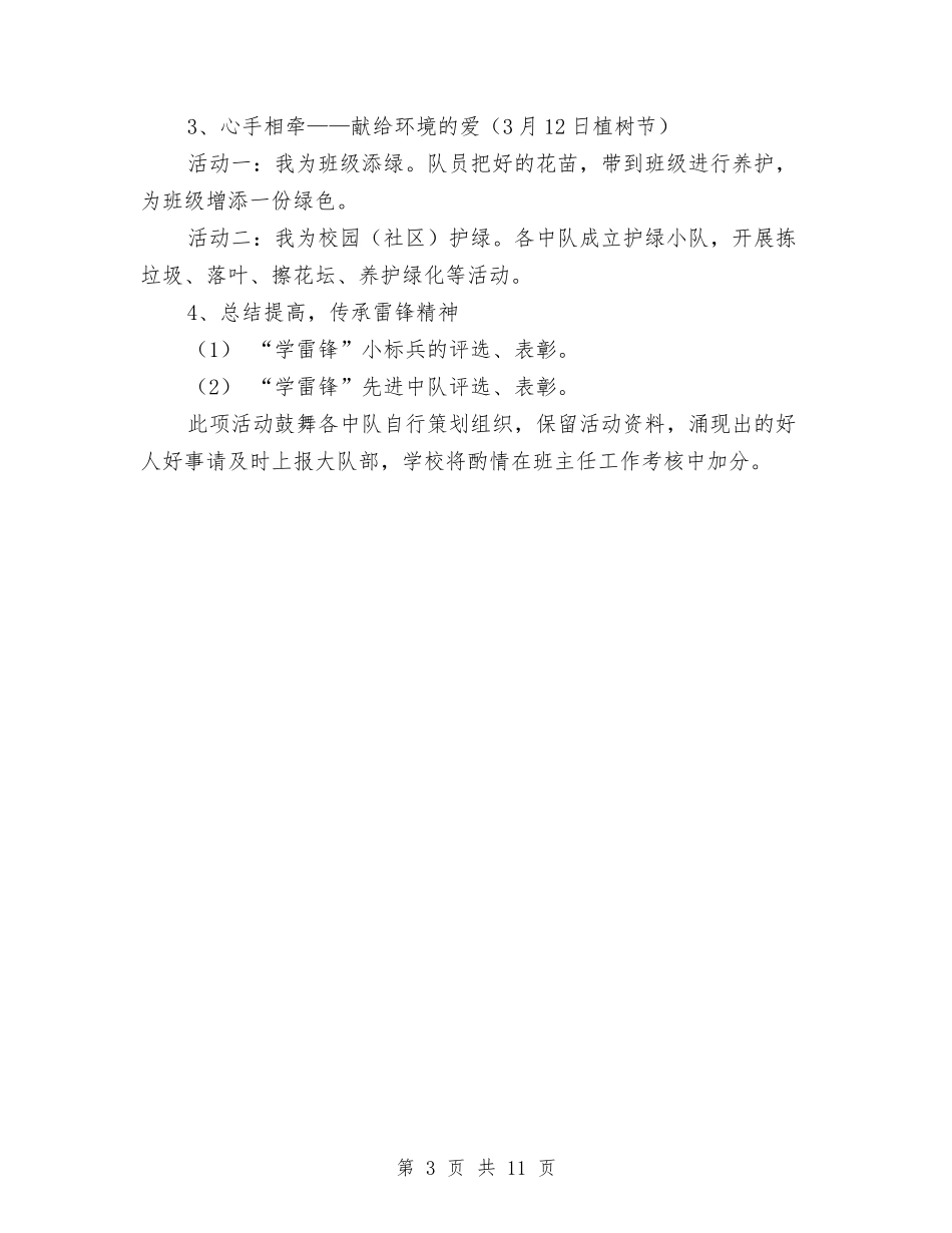 2024年雷锋月活动方案与2024年青协宣传部工作计划书范文汇编_第3页