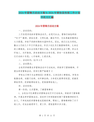 2024年雷锋月活动方案与2024年青协宣传部工作计划书范文汇编