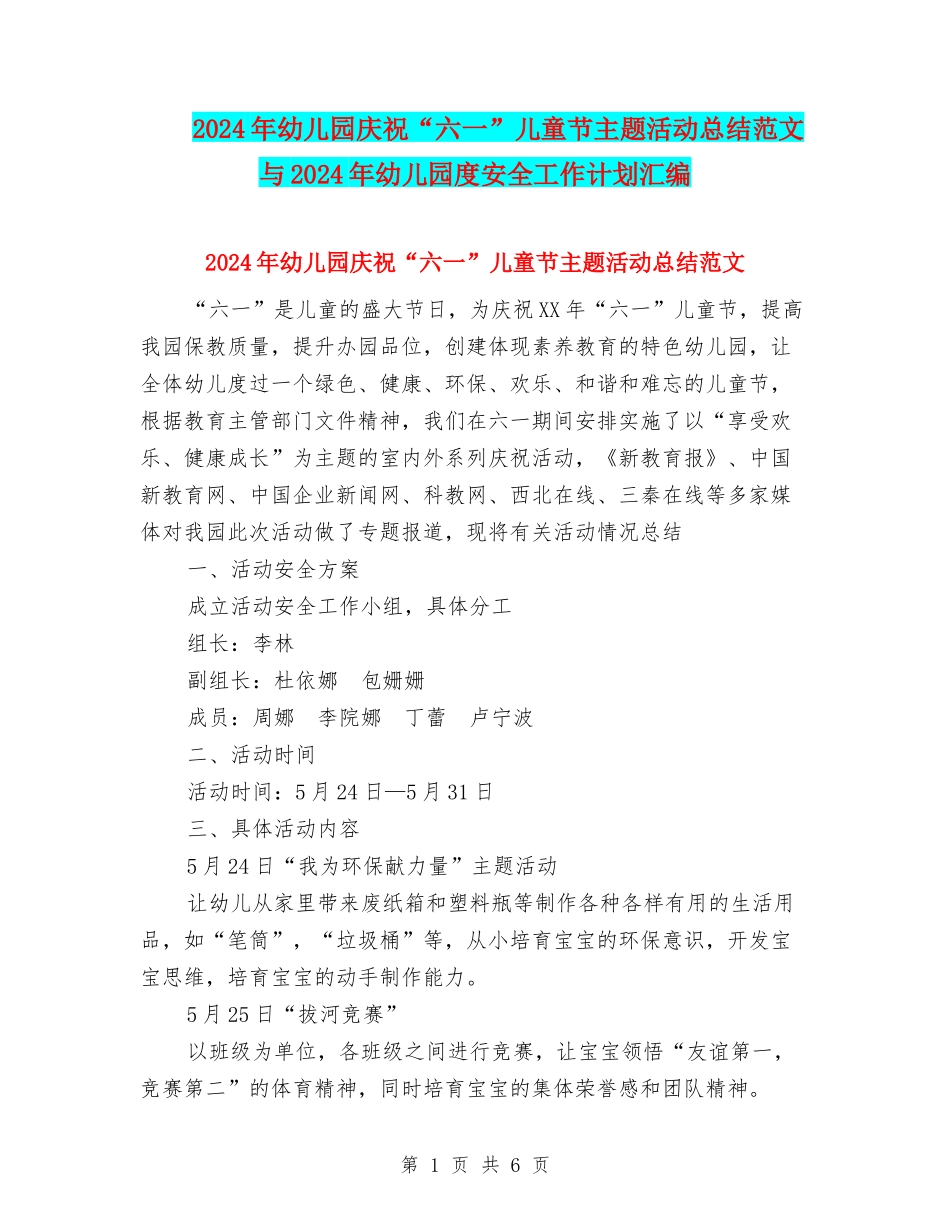 2024年幼儿园庆祝“六一”儿童节主题活动总结范文与2024年幼儿园度安全工作计划汇编_第1页