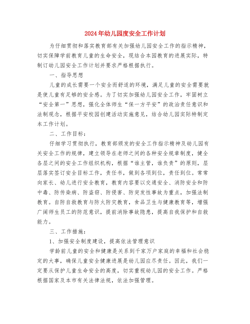 2024年幼儿园庆祝“六一”儿童节主题活动总结范文与2024年幼儿园度安全工作计划汇编_第3页