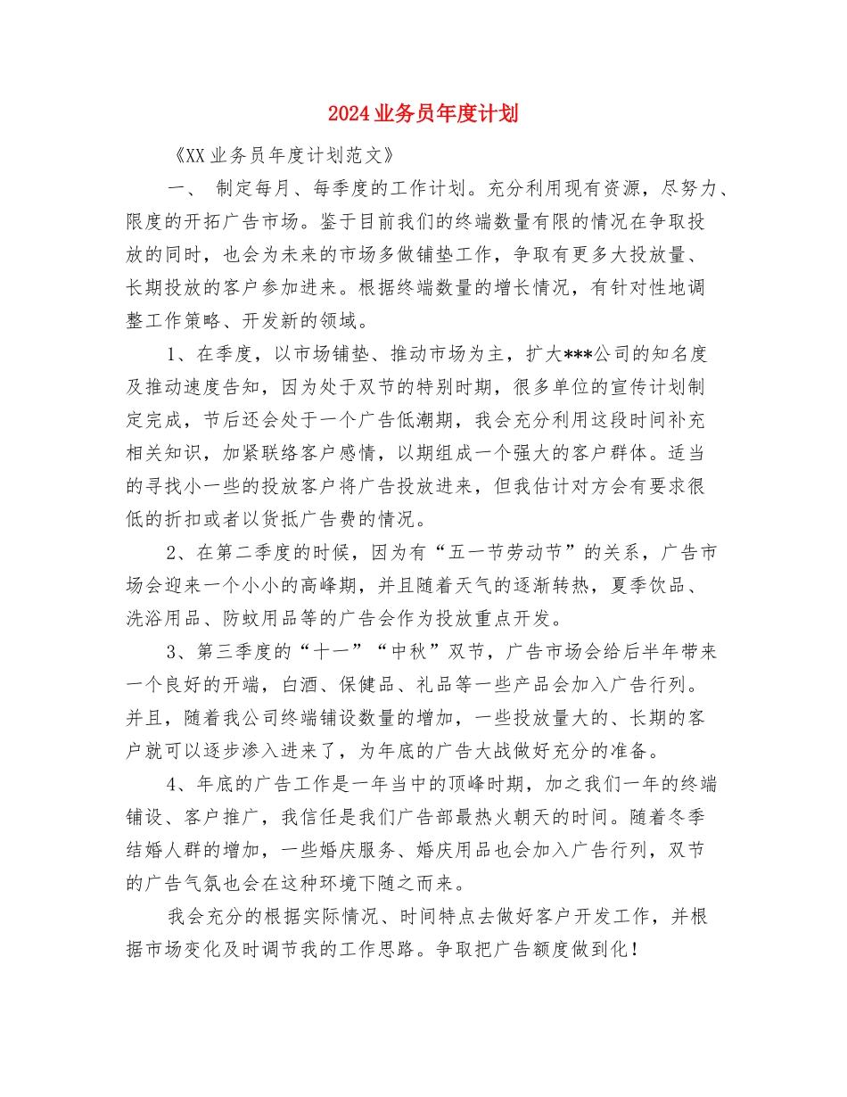 2024业务员年度工作计划范例与2024业务员年度计划汇编_第3页