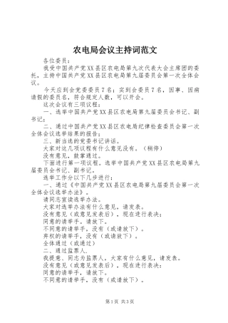 农电局会议主持稿范文