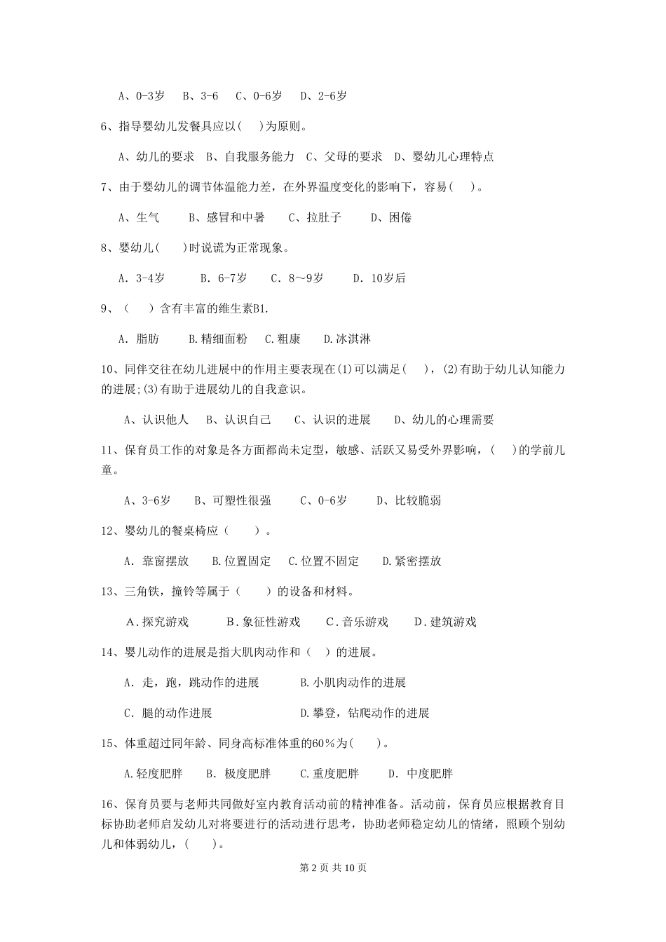 2024-2024年幼儿园学前班保育员业务水平考试试题试卷_第2页