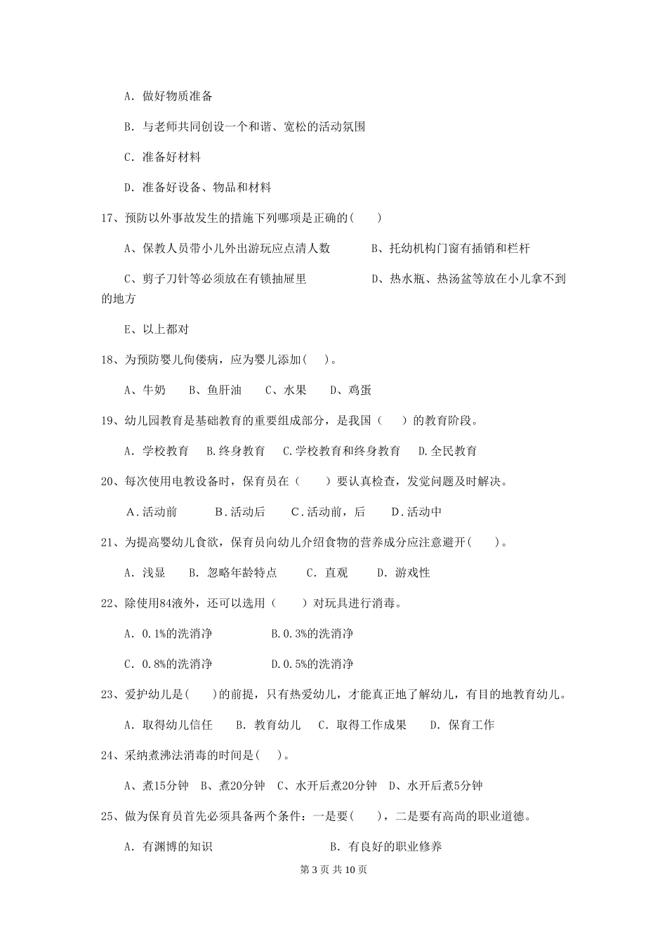 2024-2024年幼儿园学前班保育员业务水平考试试题试卷_第3页