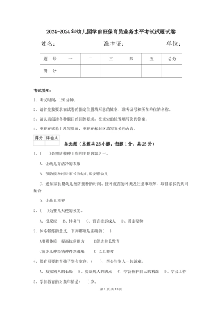 2024-2024年幼儿园学前班保育员业务水平考试试题试卷