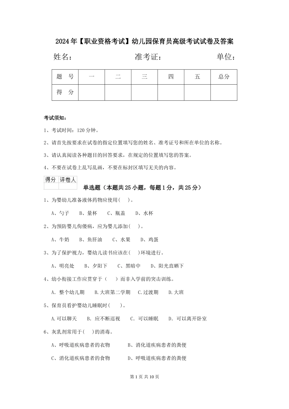 2024年幼儿园保育员高级考试试卷及答案_第1页