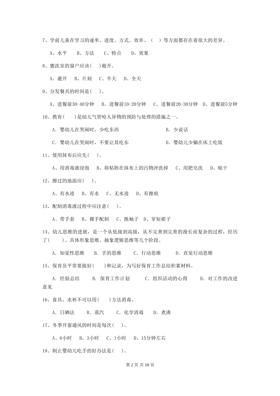 2024年幼儿园保育员高级考试试卷及答案_第2页