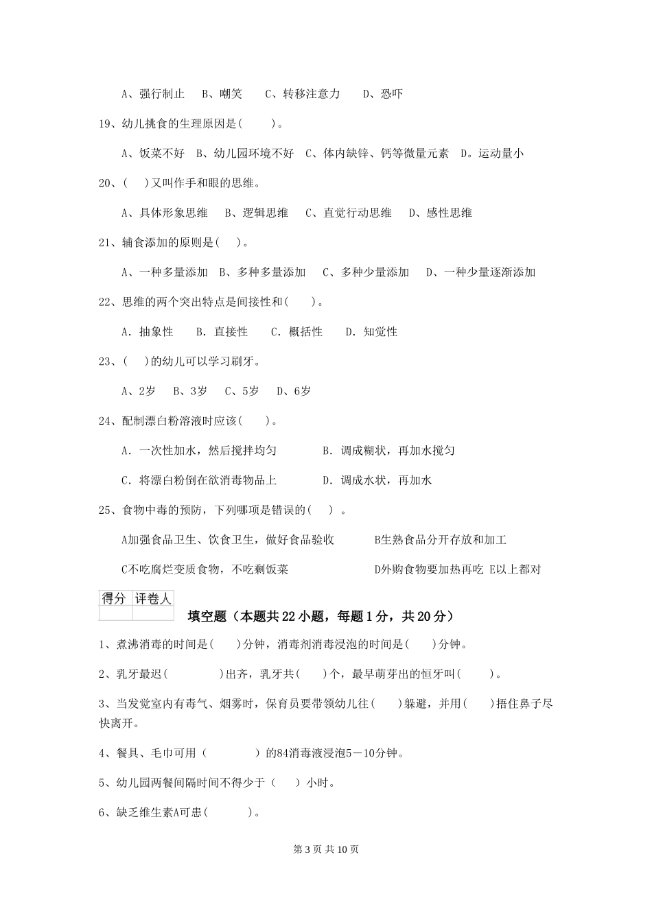 2024年幼儿园保育员高级考试试卷及答案_第3页